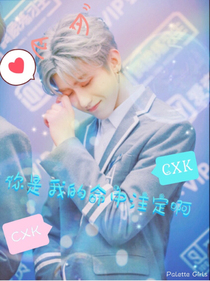 CXK，你是我的命中注定啊