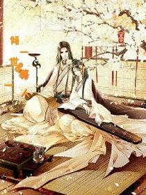 倾一世&等一人