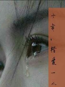 十年，錯(cuò)愛一人
