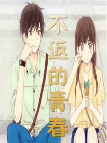 不返的青春