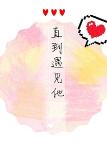 直到遇见他