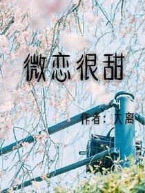 微戀很甜