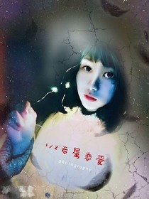 专属恋爱之继续吗