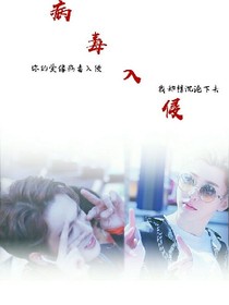病毒入侵