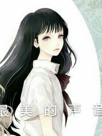 最美的聲音