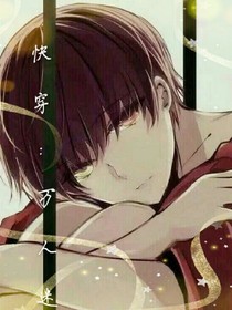 快穿:万人迷