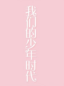 —我们的少年时代—