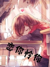 戀你憐你