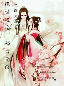絕世之戀，殤雪無痕