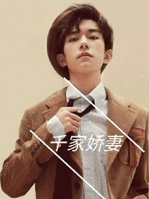 復仇之千家小嬌妻