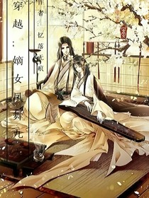 穿越之，嫡女凤舞九天