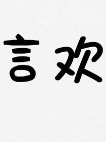 言欢