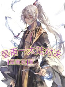 皇甫——大陸對(duì)決