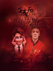 生或死Life——in——the——Balance