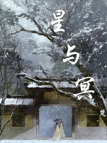 星與冥