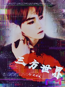 三方世界