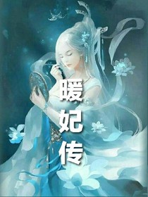 暖妃傳