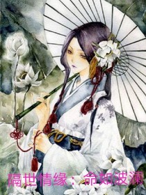 隔世情缘：命如波澜