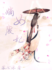 嫡女廢妃