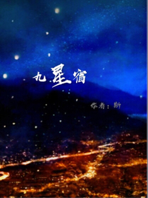 九星宿