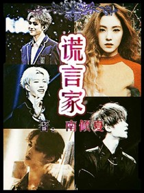 謊言家.