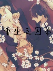 寵溺：重生之囚弟
