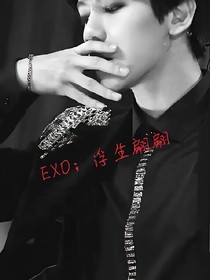 EXO；浮生翩翩