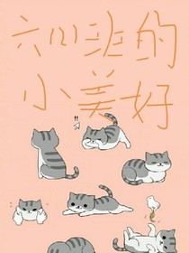 六二班的小美好