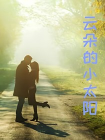 云朵的小太阳