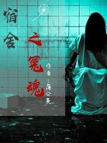 宿舍之冤魂