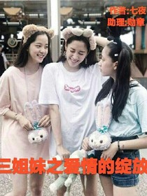 三姐妹之爱情的绽放