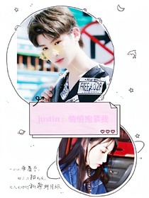 justin:悄悄抱紧我