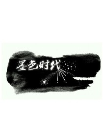 墨色时代