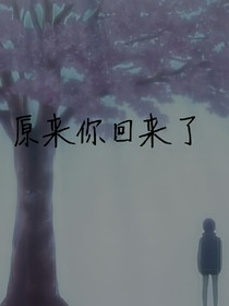 原來你回來了