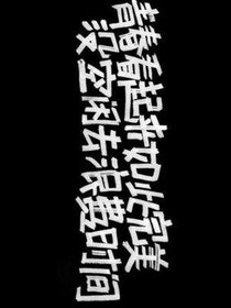 遇见你，是上天赐给我的礼物。