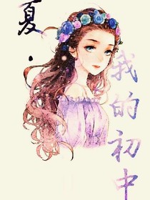 晚夏.初中篇