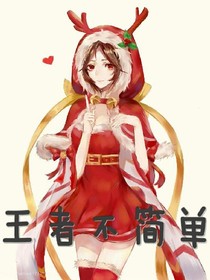 王者不简单
