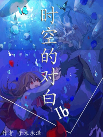 时空的对白