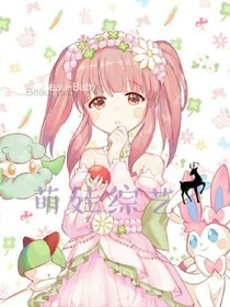 萌娃综艺