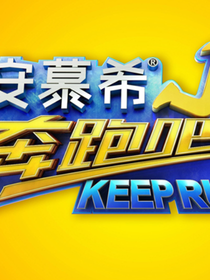 奔跑吧N季