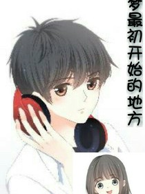 夢最初開始的地方