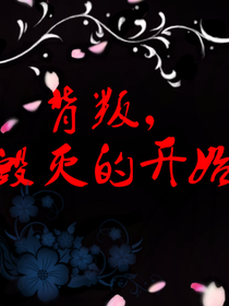 背叛，毁灭的开始