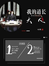 我的道长大人
