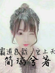 霸道总裁：宠上天