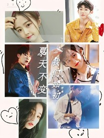 TFBOYS：夏天不變，我們?nèi)绯?，青春不落幕_d378