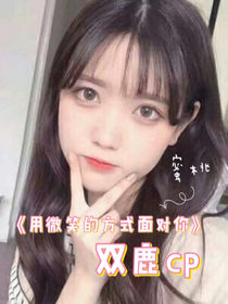 用微笑的方式面對你