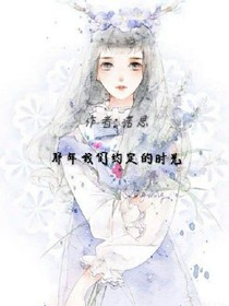 那年我們約定的時光