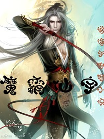魔霸仙宇