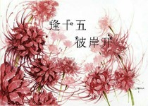 逢十五，彼岸开