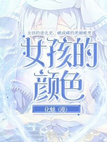 女孩的顏色